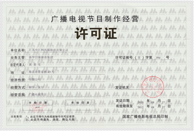 增值電信業(yè)務(wù)經(jīng)營(yíng)許可證與廣播電視節(jié)目制作經(jīng)營(yíng)許可證解析