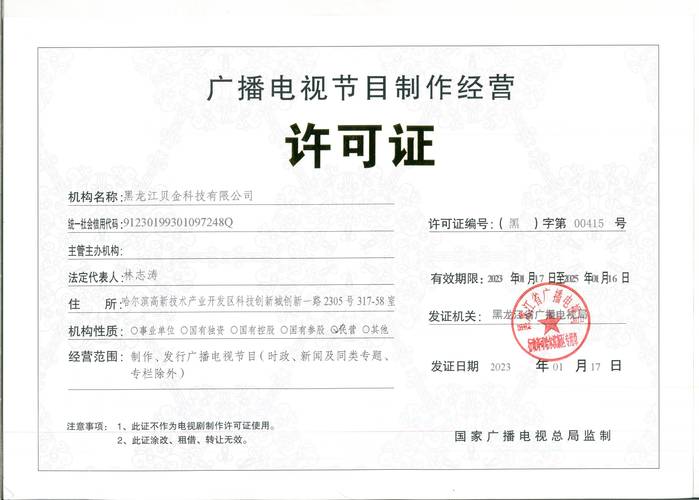 黑龍江貝金科技獲廣播電視節(jié)目制作經(jīng)營(yíng)許可證，開(kāi)啟媒體新篇章