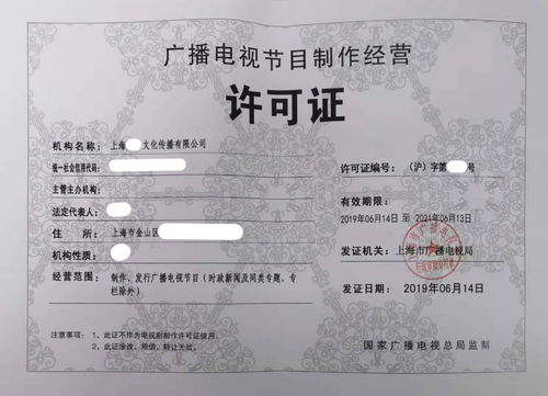上海廣播電視節目制作許可證辦理全攻略 費用、流程與注意事項
