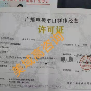 如何申請(qǐng)廣播電視節(jié)目制作經(jīng)營(yíng)許可證 所需資料與流程詳解