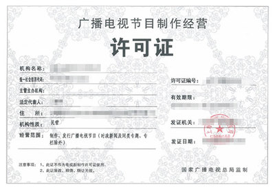 廣播電視制作許可證與廣播電視節(jié)目制作經(jīng)營(yíng) 入門指南與規(guī)范解析