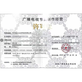 北京企業(yè)辦理《廣播電視節(jié)目制作經(jīng)營(yíng)許可證》全流程指南