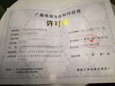 一站式服務(wù) 湖北廣播電視節(jié)目制作經(jīng)營(yíng)許可證辦理全攻略