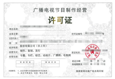廣播電視制作許可證 開啟廣播電視節(jié)目制作經(jīng)營(yíng)之門