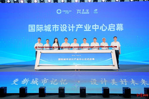 國(guó)際城市設(shè)計(jì)產(chǎn)業(yè)中心在蓉亮相，助力數(shù)字創(chuàng)意產(chǎn)業(yè)建圈強(qiáng)鏈