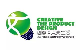 2017遵義首屆文化創意產品設計大賽啟動，萬元大獎等你來贏