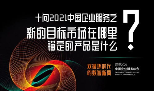 十問2021中國企業(yè)服務 數(shù)字文化創(chuàng)意內(nèi)容應用服務，錨定新市場