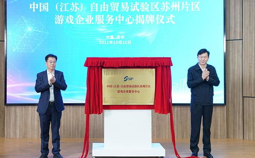 聚焦數(shù)字文創(chuàng)，賦能產(chǎn)業(yè)升級——中國（江蘇）自由貿(mào)易試驗區(qū)蘇州片區(qū)游戲企業(yè)服務中心正式成立