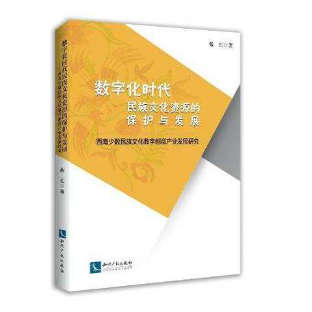 數字化時代民族文化資源的保護與發展 數字文化創意內容應用服務的路徑探索